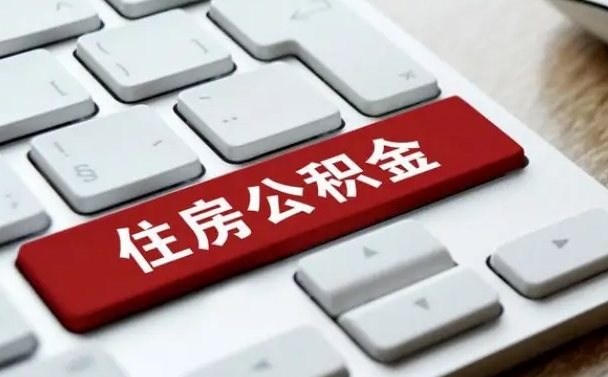 朝阳提取住房公积金最新政策（朝阳提取住房公积金的比例是多少）
